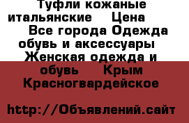 Туфли кожаные итальянские  › Цена ­ 1 000 - Все города Одежда, обувь и аксессуары » Женская одежда и обувь   . Крым,Красногвардейское